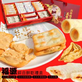 “花生餡的天堂”福源 綜合餅乾禮盒(附提袋)~花生醬夾心餅+有餡蛋捲+水滴蛋捲+花生米棒－
